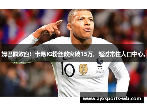 姆巴佩效应！卡昂IG粉丝数突破15万，超过常住人口中心。
