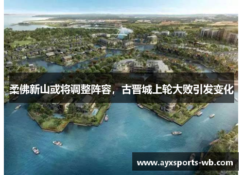 柔佛新山或将调整阵容，古晋城上轮大败引发变化
