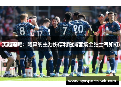 英超前瞻：阿森纳主力伤停利物浦客场全胜士气如虹