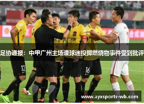 足协通报：中甲广州主场遭球迷投掷燃烧物事件受到批评