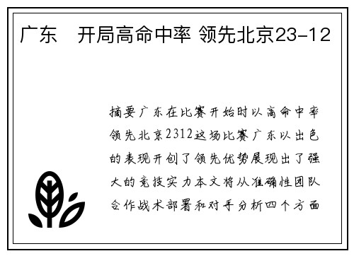 广东⚡开局高命中率 领先北京23-12