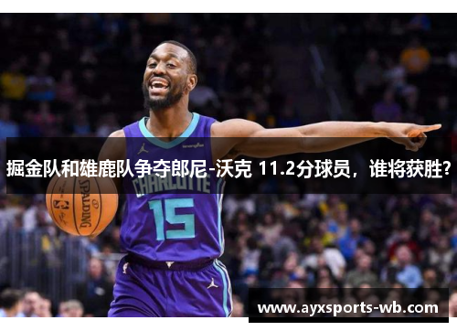 掘金队和雄鹿队争夺郎尼-沃克 11.2分球员，谁将获胜？