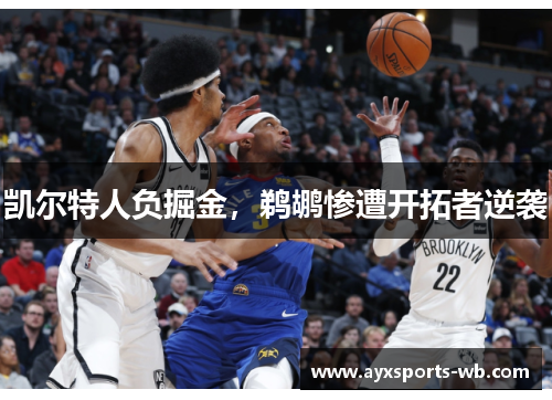 凯尔特人负掘金，鹈鹕惨遭开拓者逆袭