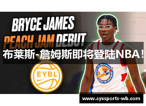 布莱斯-詹姆斯即将登陆NBA！