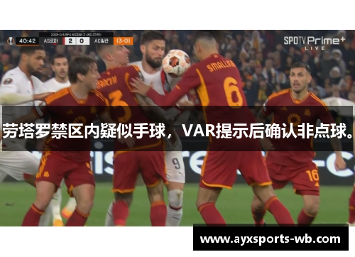 劳塔罗禁区内疑似手球，VAR提示后确认非点球。