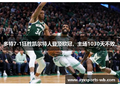 多特7-1狂胜凯尔特人登顶欧冠，主场1030天不败。