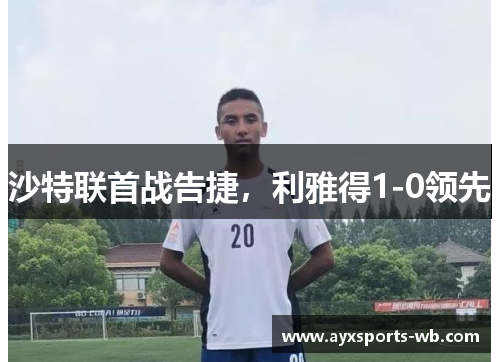 沙特联首战告捷，利雅得1-0领先