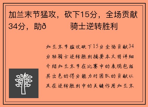 加兰末节猛攻，砍下15分，全场贡献34分，助👍骑士逆转胜利