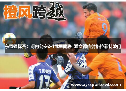 东盟锦标赛：河内公安2-1武里南联  潘文德传射格拉菲特破门