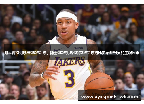 湖人两次犯规获25次罚球，骑士20次犯规仅得2次罚球对比揭示裁判员的主观因素