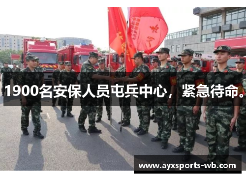 1900名安保人员屯兵中心，紧急待命。