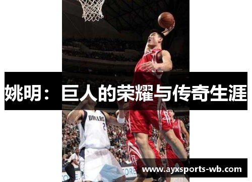 姚明：巨人的荣耀与传奇生涯