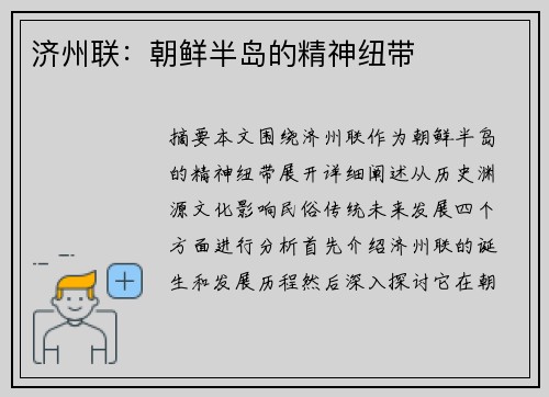 济州联：朝鲜半岛的精神纽带