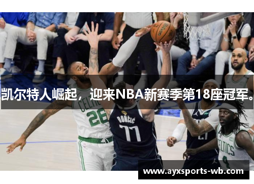 凯尔特人崛起，迎来NBA新赛季第18座冠军。