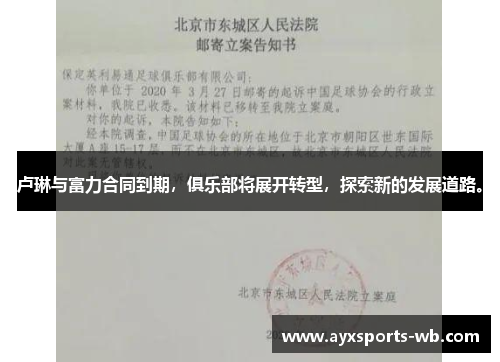 卢琳与富力合同到期，俱乐部将展开转型，探索新的发展道路。