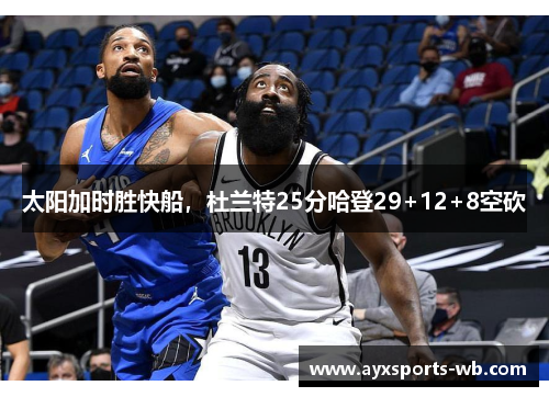 太阳加时胜快船，杜兰特25分哈登29+12+8空砍