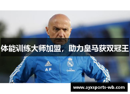 体能训练大师加盟，助力皇马获双冠王