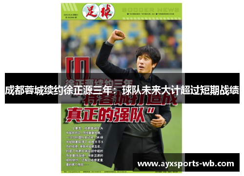 成都蓉城续约徐正源三年：球队未来大计超过短期战绩