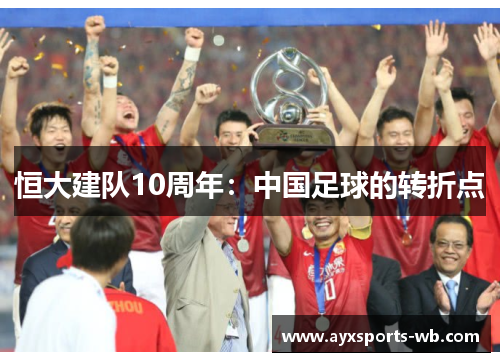 恒大建队10周年：中国足球的转折点