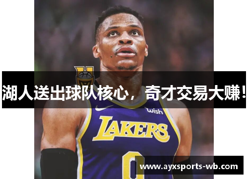 湖人送出球队核心，奇才交易大赚！