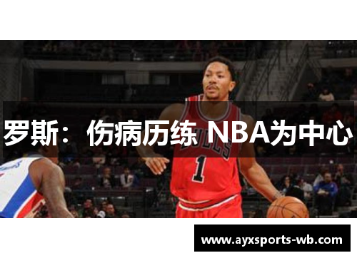 罗斯：伤病历练 NBA为中心