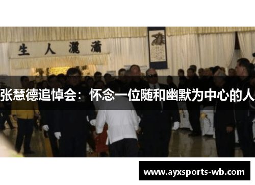 张慧德追悼会：怀念一位随和幽默为中心的人