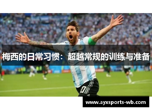 梅西的日常习惯：超越常规的训练与准备