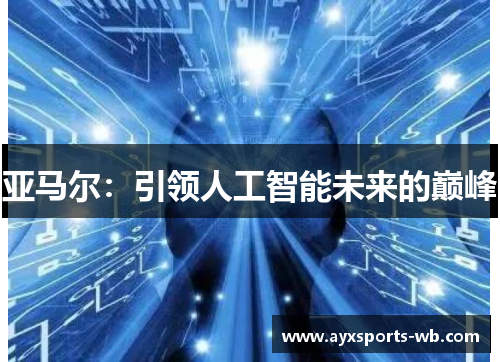 亚马尔：引领人工智能未来的巅峰