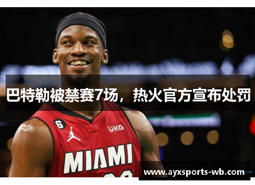 巴特勒被禁赛7场，热火官方宣布处罚