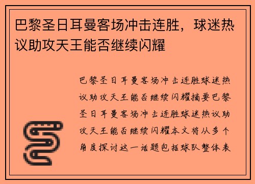 巴黎圣日耳曼客场冲击连胜，球迷热议助攻天王能否继续闪耀