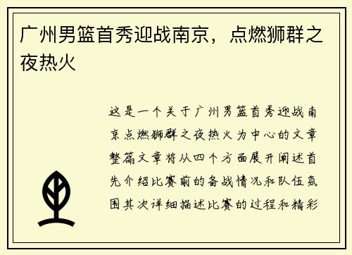 广州男篮首秀迎战南京，点燃狮群之夜热火