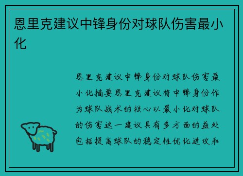 恩里克建议中锋身份对球队伤害最小化