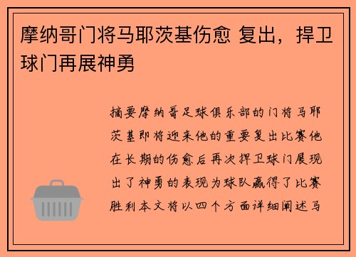 摩纳哥门将马耶茨基伤愈 复出，捍卫球门再展神勇