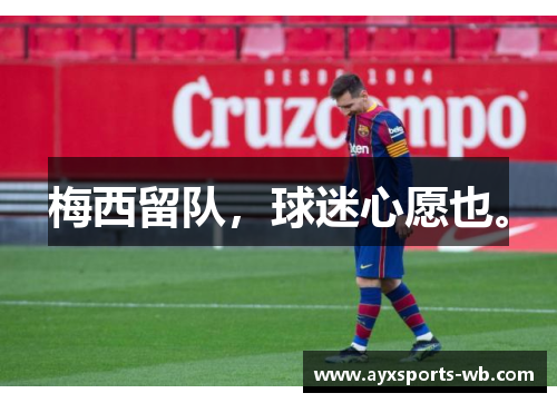 梅西留队，球迷心愿也。