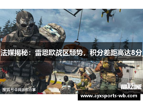 法媒揭秘：雷恩欧战区颓势，积分差距高达8分